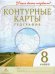 Обложка книги «География. Учись быть первым! 8 класс. Контурные карты. ФГОС», ISBN 9785090795111