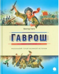 Гаврош
