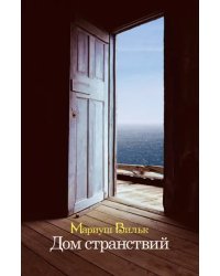 Дом странствий