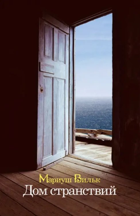 Дом странствий Дом странствий