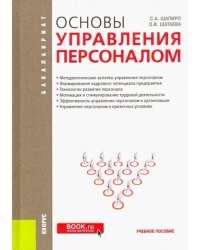 Основы управления персоналом. Учебное пособие