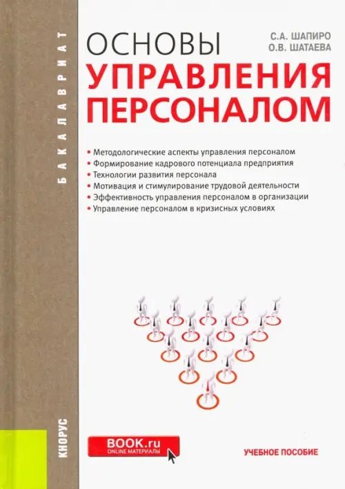 Бакалавриат Основы управления персоналом. Учебное пособие