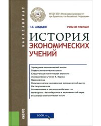 История экономических учений (для бакалавров). Учебное пособие