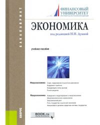 Экономика. Учебное пособие для бакалавров