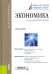 Обложка книги «Экономика. Учебное пособие для бакалавров» — Карамова Ольга Владимировна, Думная Н. Н., Будович Юлия Ивановна, ISBN 9785406035443