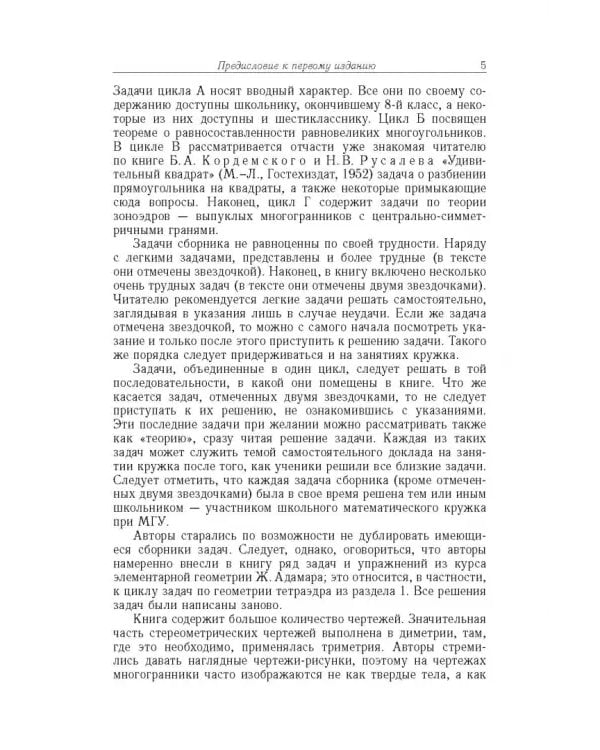Дополнительное изображение книги «Избранные задачи и теоремы элементарной математики. Геометрия (Стереометрия)»