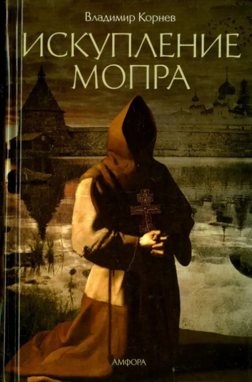 Триллер Искупление Мопра