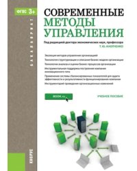 Современные методы управления. Учебное пособие для бакалавров