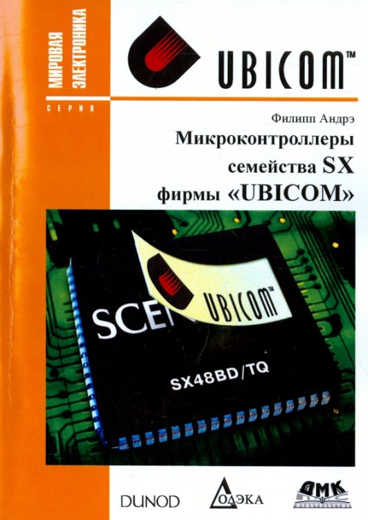 Мировая электроника Микроконтроллеры семейства SX фирмы "UBICOM"