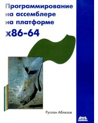 Программирование на ассемблере на платформе x86-64