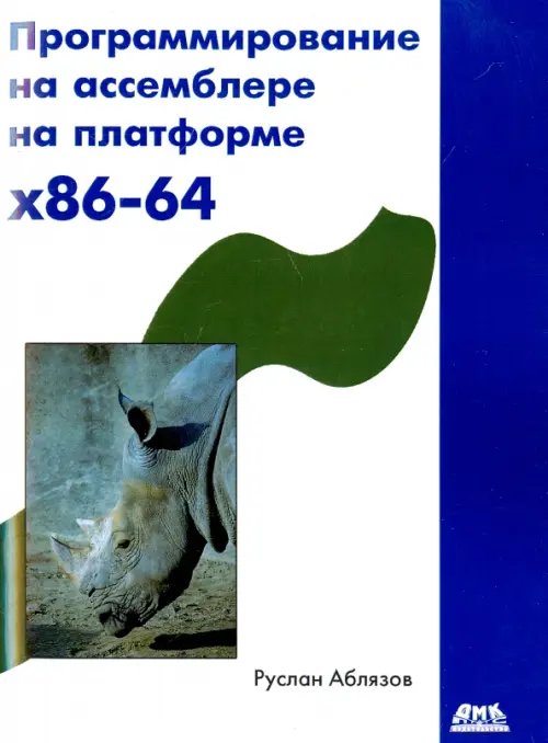 Программирование на ассемблере на платформе x86-64