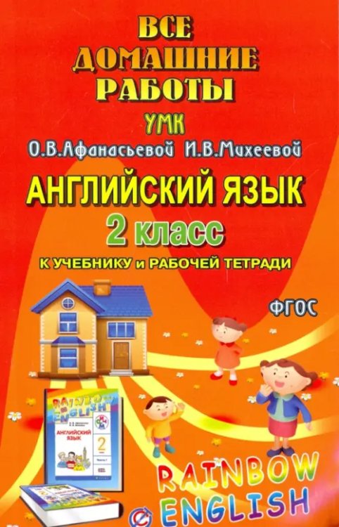 Домашний репетитор Английский язык. 2 класс. Все домашние работы к УМК О.В. Афанасьевой, И.В. Михеевой. ФГОС