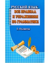 Русский язык. Все правила и упражнения по грамматике. 1-4 класс. ФГОС
