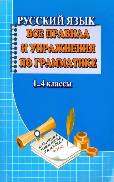 Русский язык. Все правила и упражнения по грамматике. 1-4 класс. ФГОС