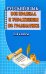 Русский язык. Все правила и упражнения по грамматике. 1-4 класс. ФГОС
