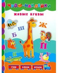 Живые буквы