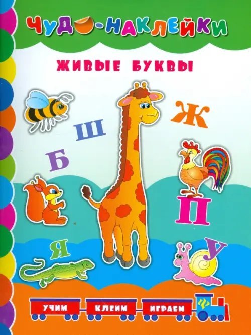 Живые буквы