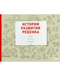 История развития ребенка. Гриф Министерства Здравоохранения