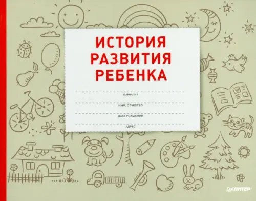 История развития ребенка. Гриф Министерства Здравоохранения