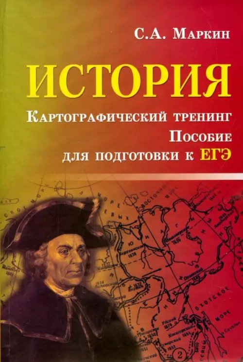 Справочники История. Картографический тренинг. Пособие для подготовки к ЕГЭ