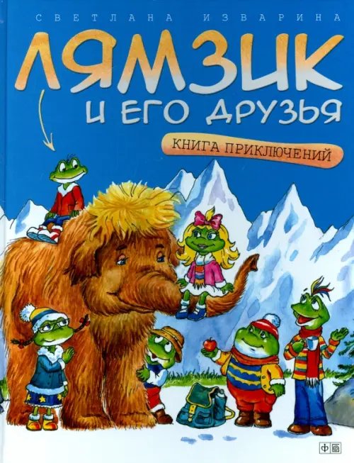 Мир лямзиков Лямзик и его друзья. Книга приключений