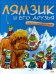 Лямзик и его друзья. Книга приключений