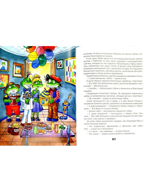 Лямзик и его друзья. Книга приключений