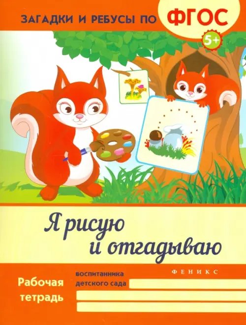 Загадки и ребусы по ФГОС Я рисую и отгадываю. ФГОС