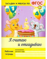 Я считаю и отгадываю. ФГОС
