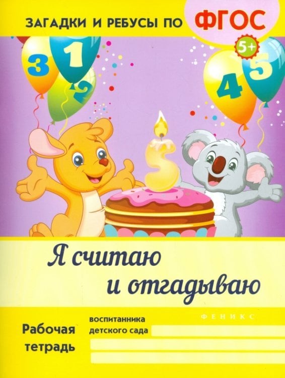 Я считаю и отгадываю. ФГОС