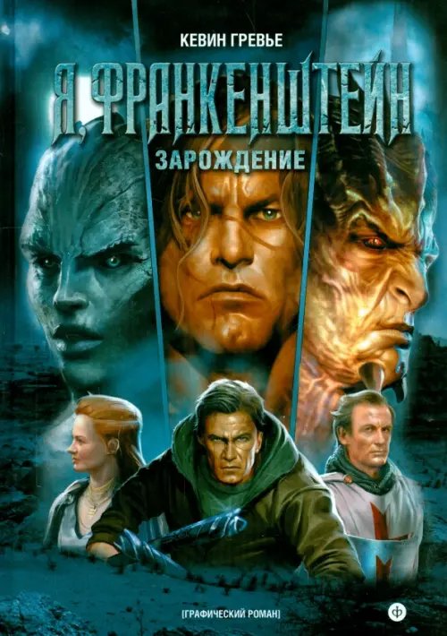 Я, Франкенштейн. Зарождение