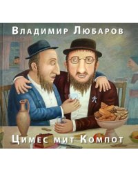 Цимес мит Компот. Живопись. Графика. Рассказы