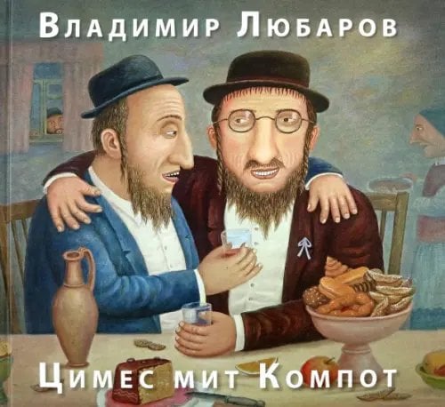 Цимес мит Компот. Живопись. Графика. Рассказы Цимес мит Компот. Живопись. Графика. Рассказы