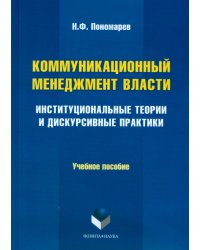 Коммуникационный менеджмент власти. Институциональные теории и дискурсивные практики
