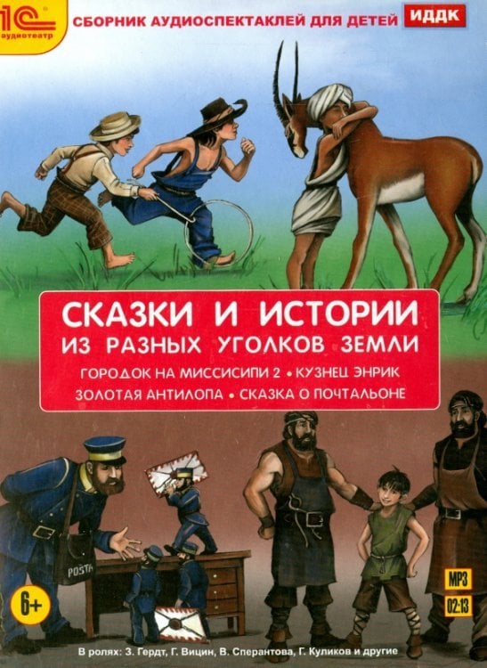 CD-ROM (MP3). Сказки и истории из разных уголков Земли. Аудиокнига