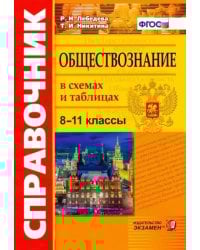 Обществознание в схемах и таблицах. 8-11 классы. Справочник. ФГОС