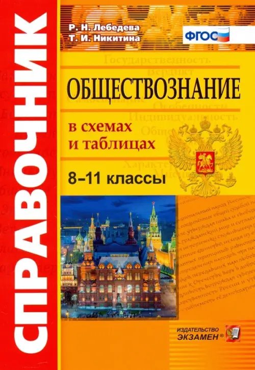 Словари, справочники Обществознание в схемах и таблицах. 8-11 классы. Справочник. ФГОС
