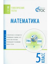 Математика. 5 класс. Тематические тесты. ФГОС