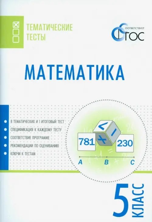 Тематические тесты Математика. 5 класс. Тематические тесты. ФГОС