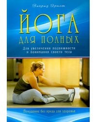 Йога для полных.Для увеличения подвижности и понимания своего тела (16+)