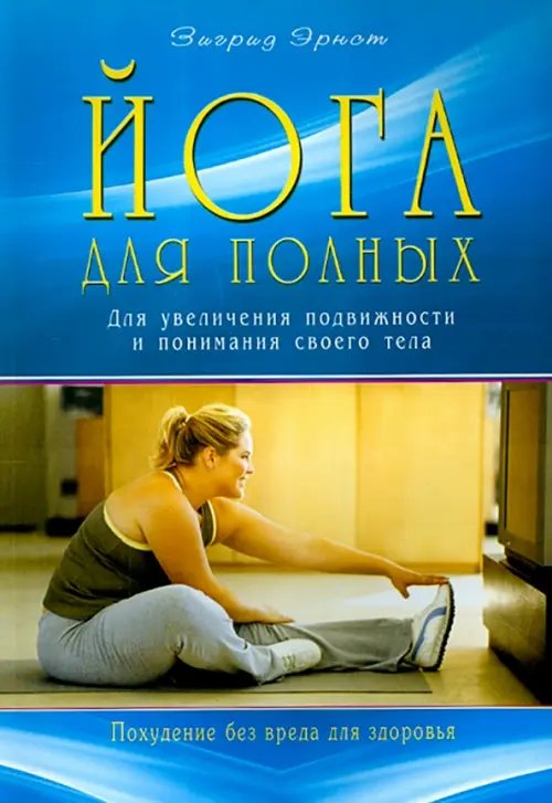 Йога для полных.Для увеличения подвижности и понимания своего тела (16+)