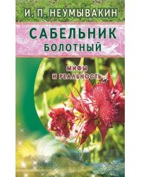 Сабельник болотный.Мифы и реальность