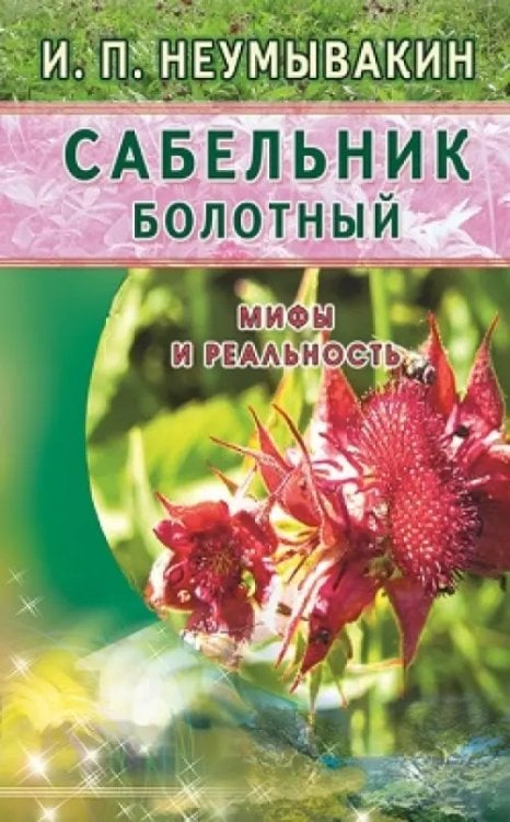 Сабельник болотный.Мифы и реальность