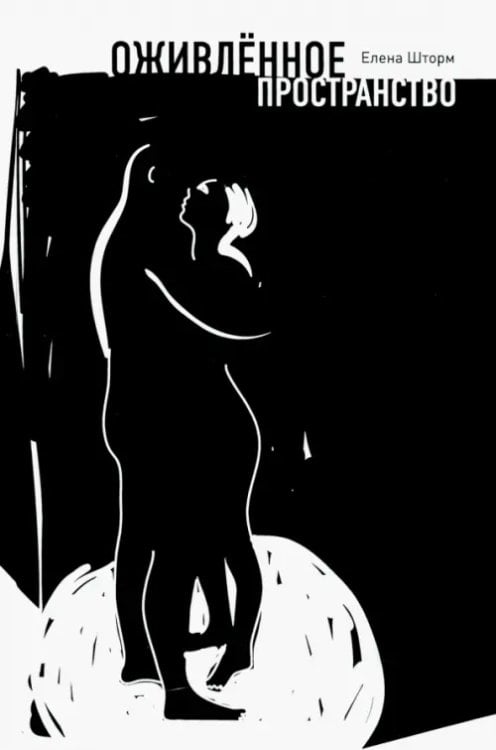 Оживленное пространство