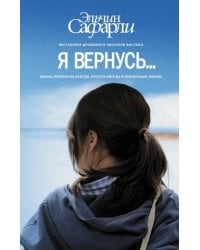 Я вернусь…