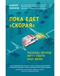 Пока едет скорая. Рассказы, которые могут спасти вашу жизнь