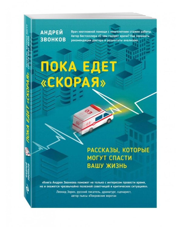 Пока едет скорая. Рассказы, которые могут спасти вашу жизнь