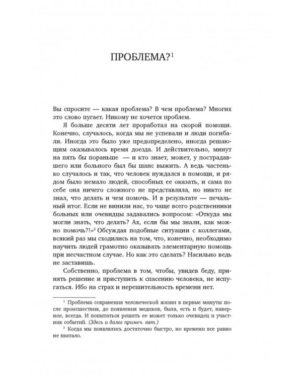 Пока едет скорая. Рассказы, которые могут спасти вашу жизнь