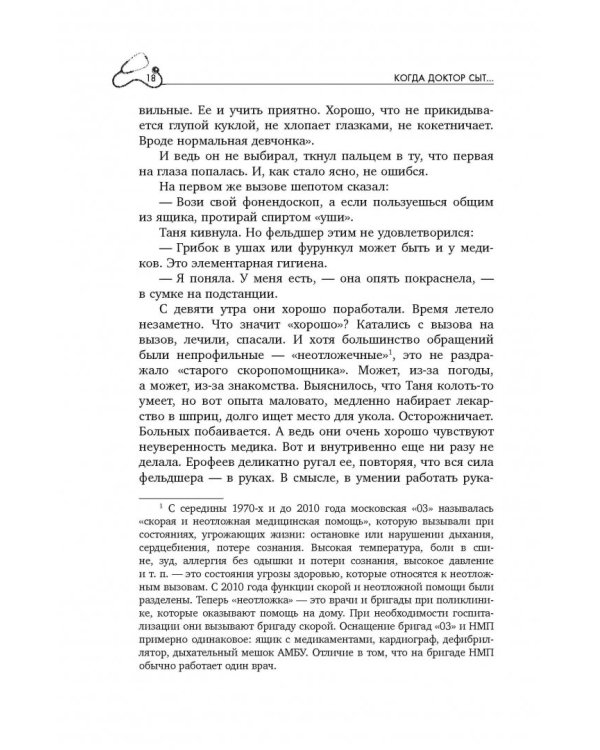 Пока едет скорая. Рассказы, которые могут спасти вашу жизнь