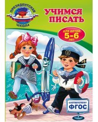 Учимся писать (для детей 5-6 лет)